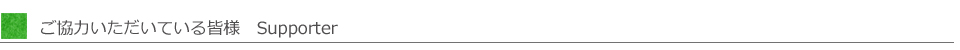 ���x���E�����͎җl�@Supporter